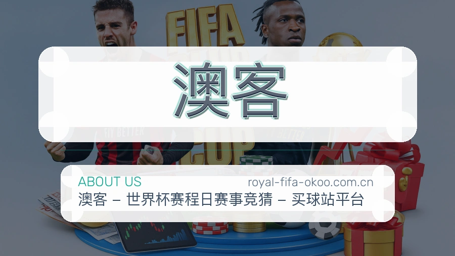 澳客关于我们